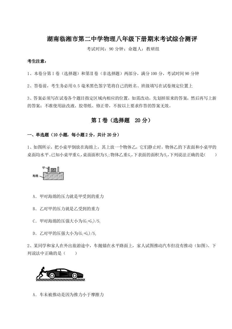 第二次月考滚动检测卷-湖南临湘市第二中学物理八年级下册期末考试综合测评试卷（含答案详解）