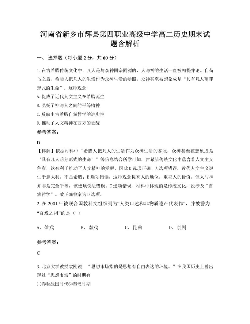 河南省新乡市辉县第四职业高级中学高二历史期末试题含解析