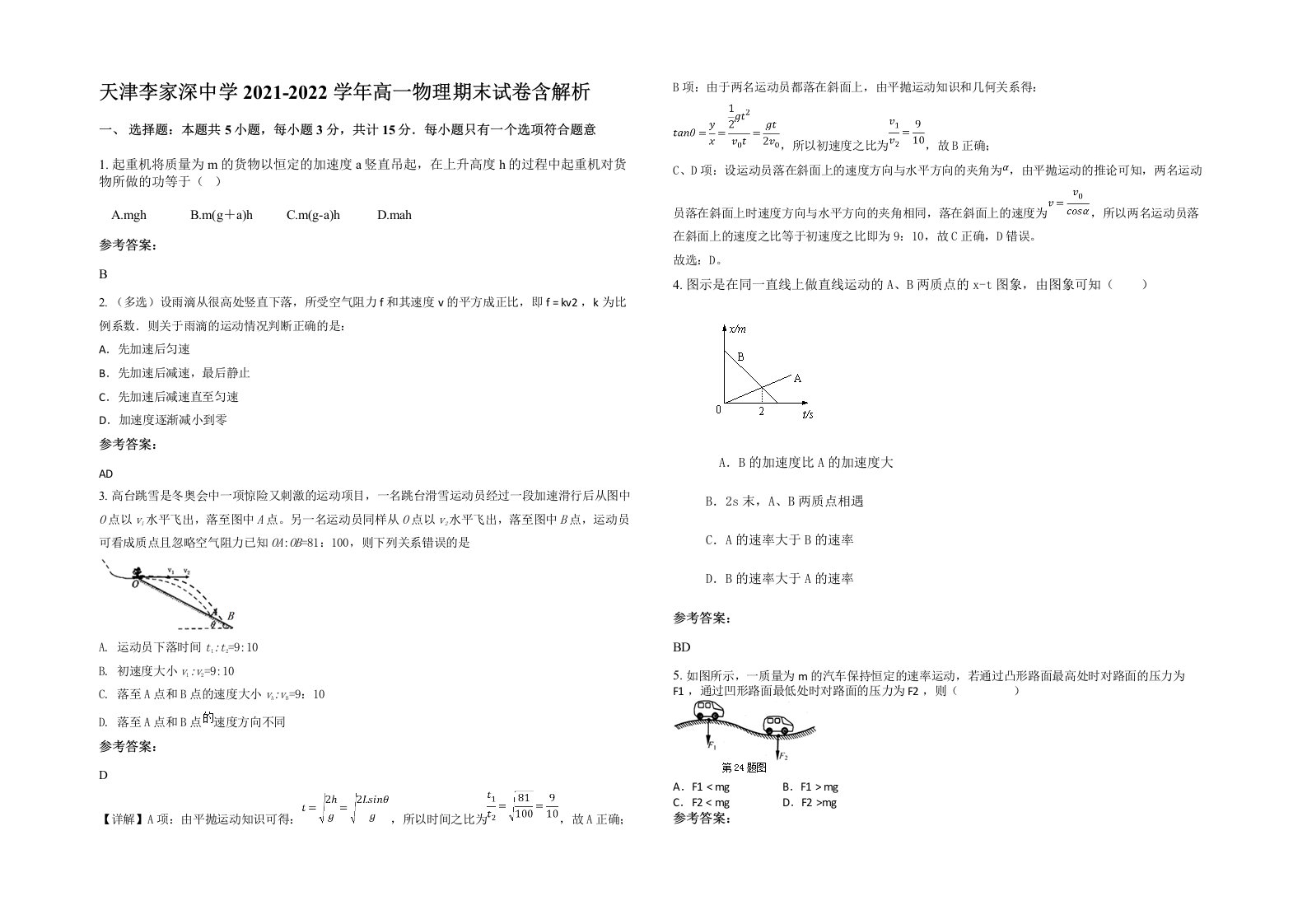 天津李家深中学2021-2022学年高一物理期末试卷含解析