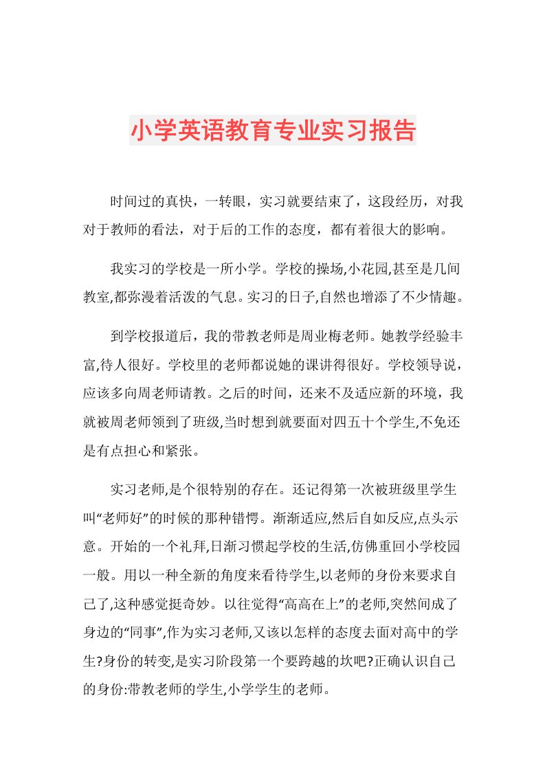 小学英语教育专业实习报告