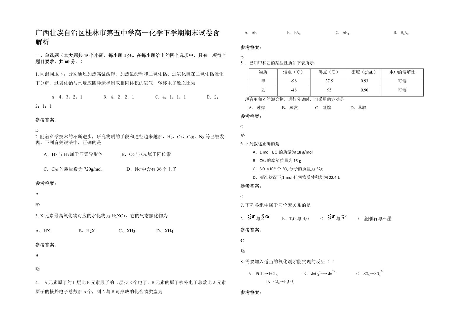 广西壮族自治区桂林市第五中学高一化学下学期期末试卷含解析