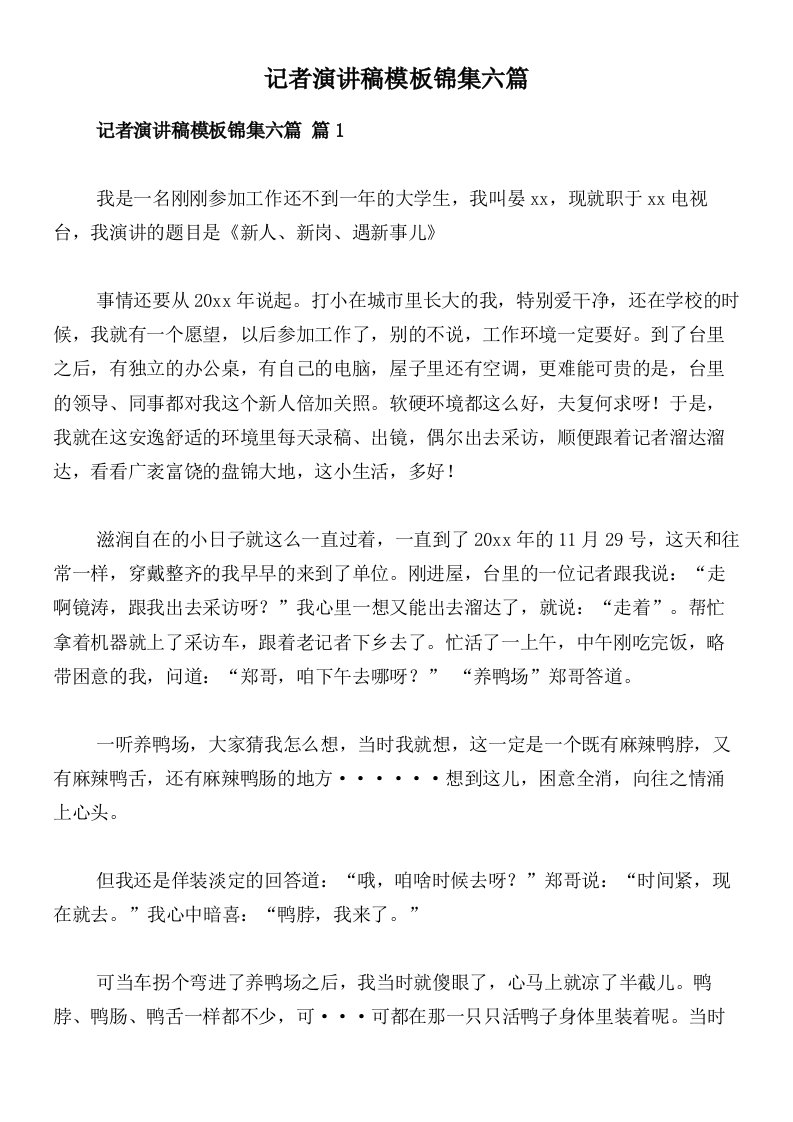 记者演讲稿模板锦集六篇