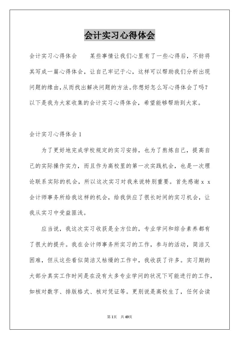 会计实习心得体会范文5