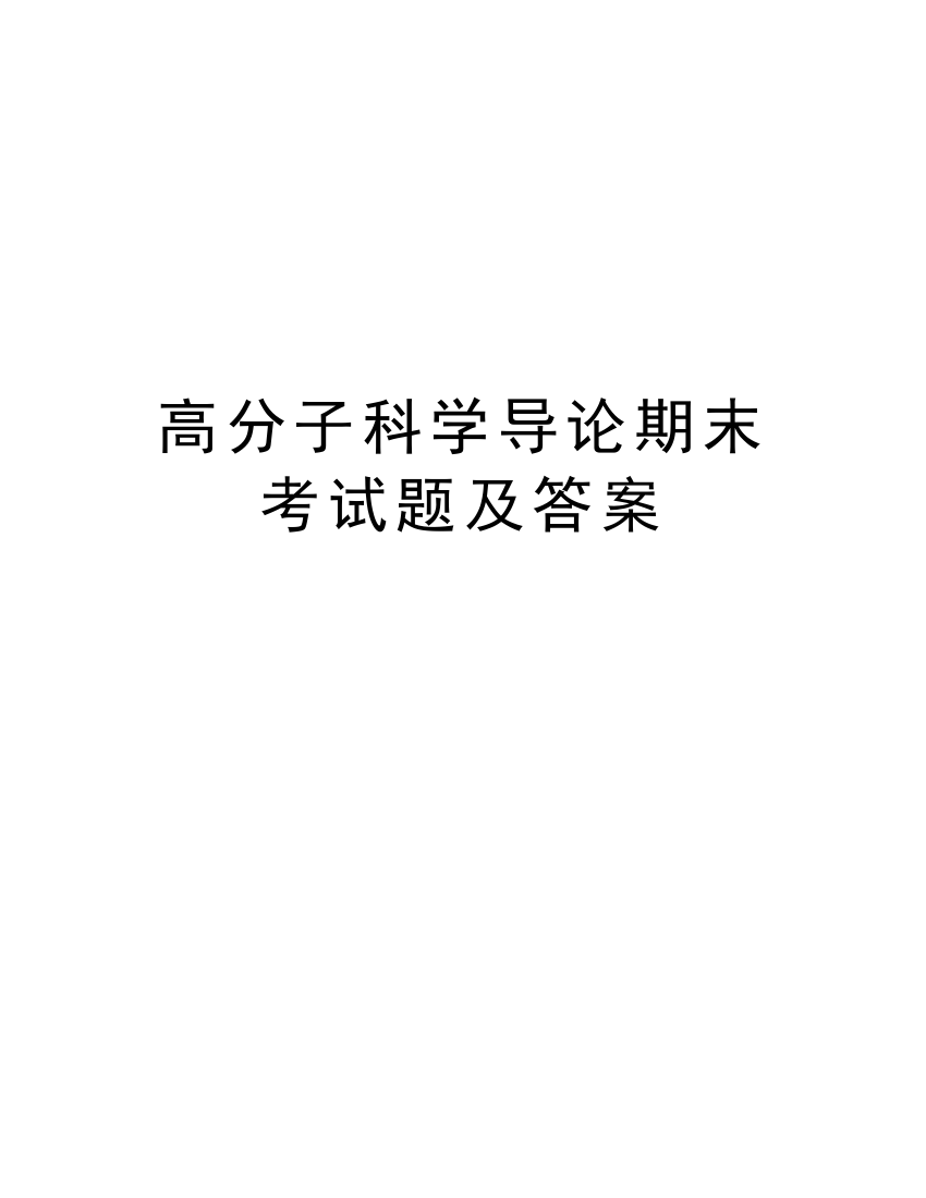 高分子科学导论期末考试题及答案教学文稿