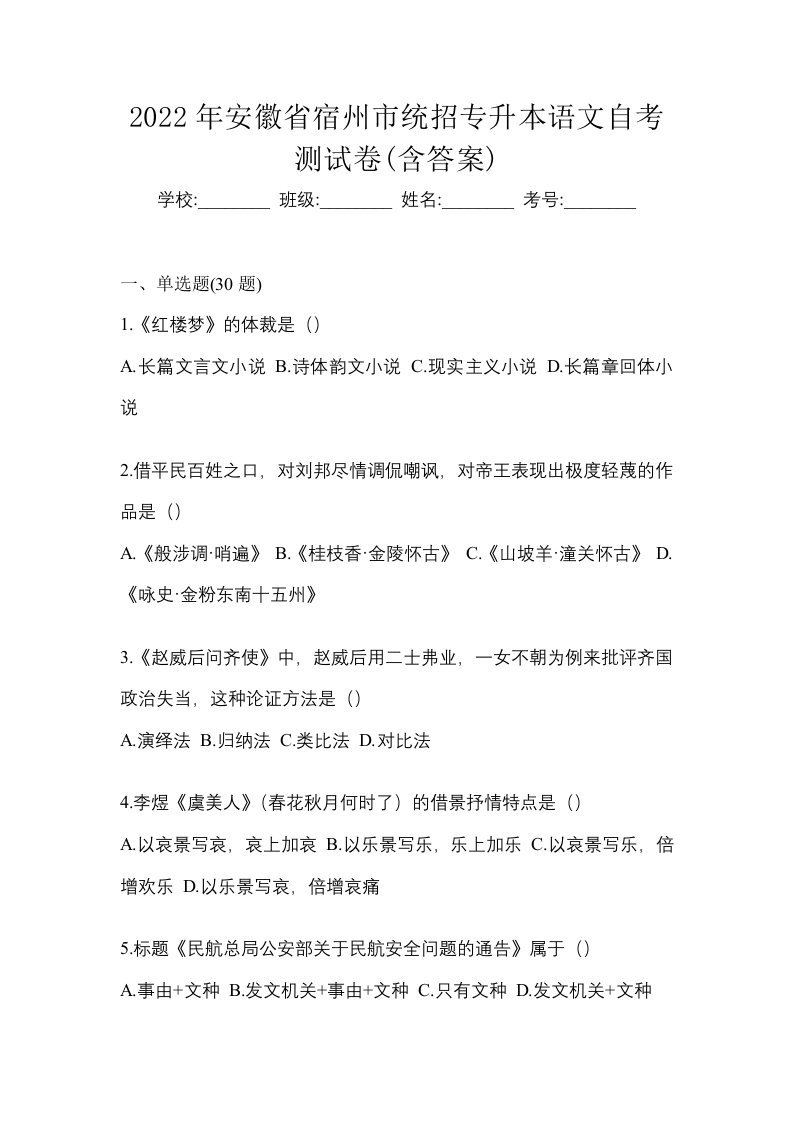 2022年安徽省宿州市统招专升本语文自考测试卷含答案