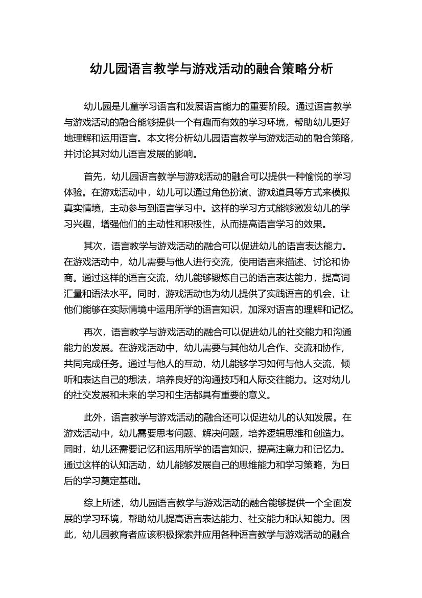 幼儿园语言教学与游戏活动的融合策略分析