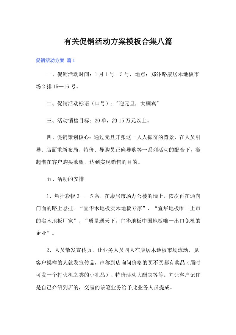 有关促销活动方案模板合集八篇