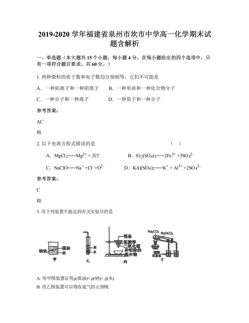 2019-2020学年福建省泉州市坎市中学高一化学期末试题含解析