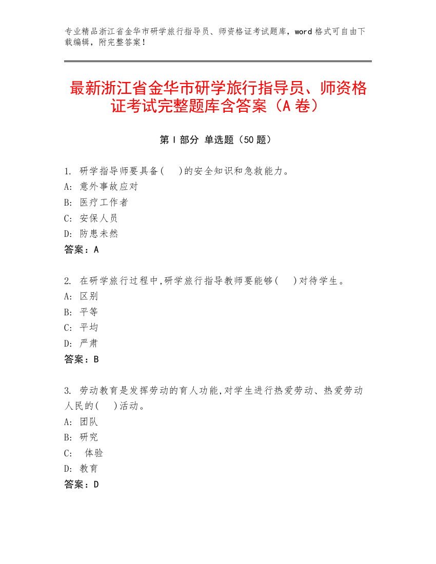 最新浙江省金华市研学旅行指导员、师资格证考试完整题库含答案（A卷）