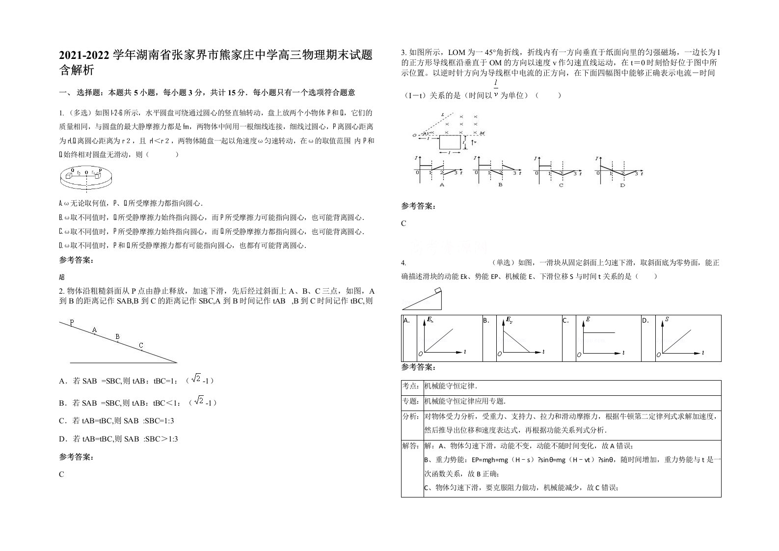 2021-2022学年湖南省张家界市熊家庄中学高三物理期末试题含解析