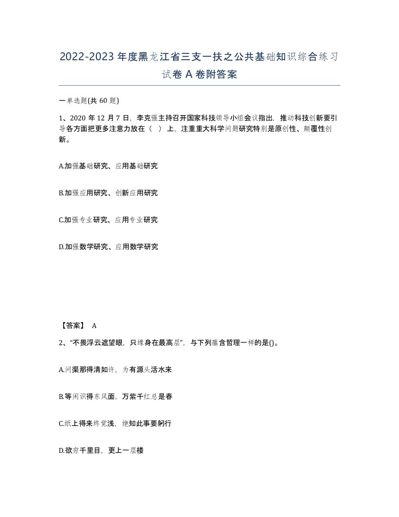 2022-2023年度黑龙江省三支一扶之公共基础知识综合练习试卷A卷附答案