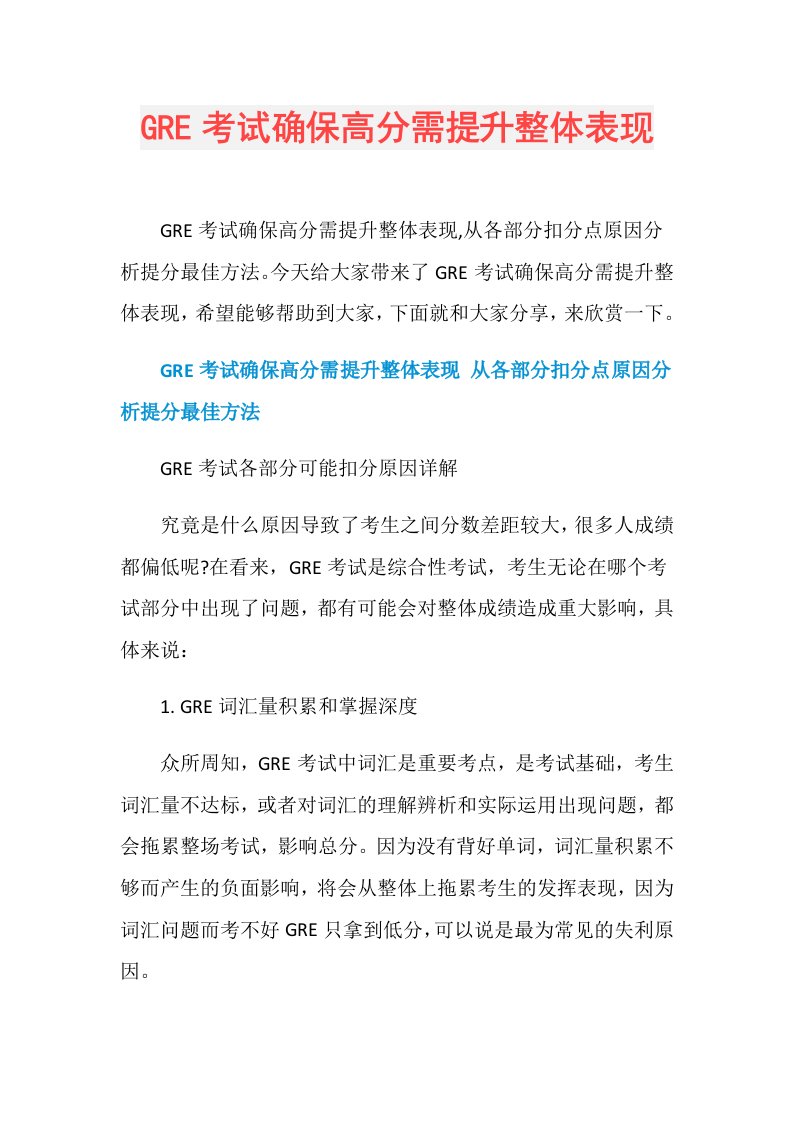 GRE考试确保高分需提升整体表现