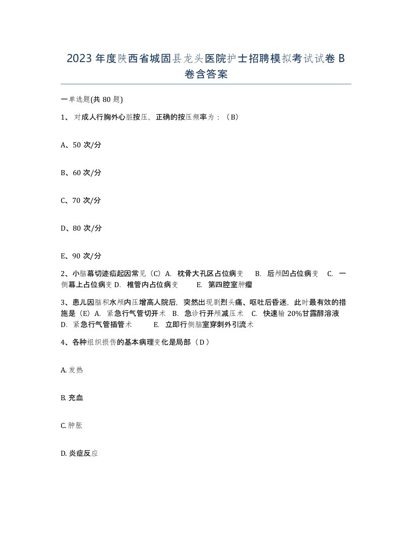 2023年度陕西省城固县龙头医院护士招聘模拟考试试卷B卷含答案