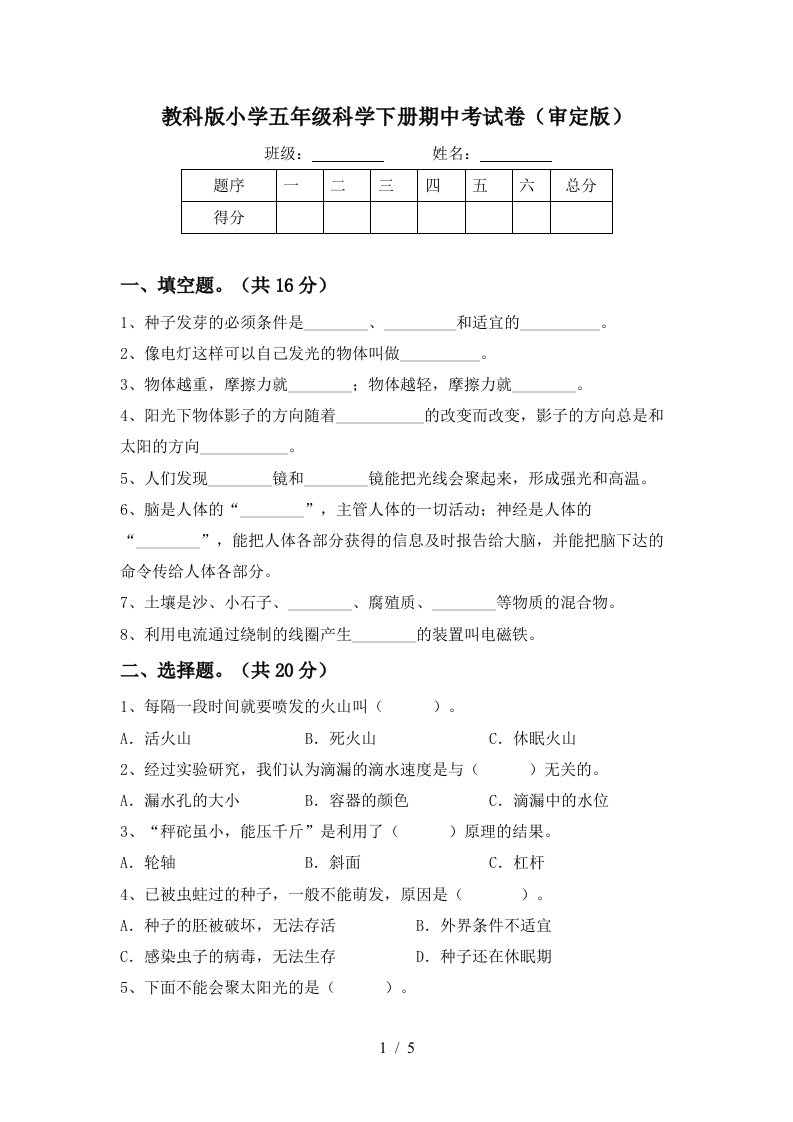 教科版小学五年级科学下册期中考试卷审定版