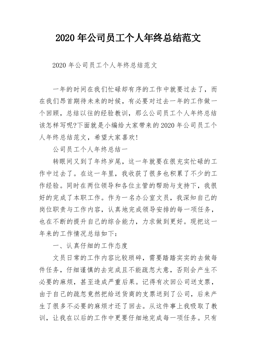 2020年公司员工个人年终总结范文