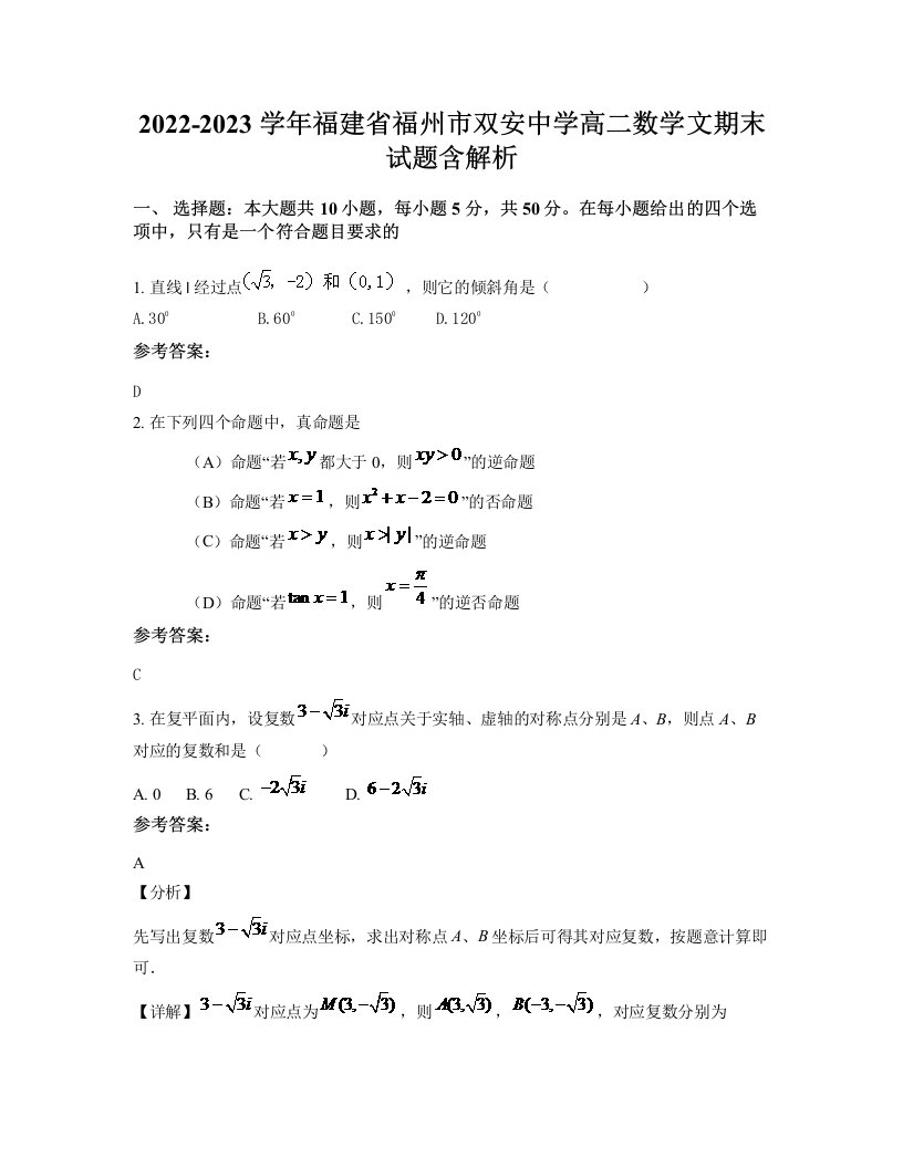 2022-2023学年福建省福州市双安中学高二数学文期末试题含解析