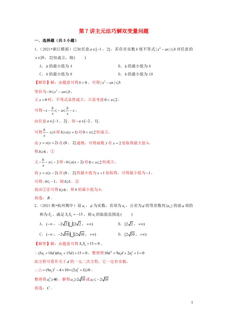 新高考2023届高考数学二轮复习专题突破精练第7讲主元法巧解双变量问题教师版