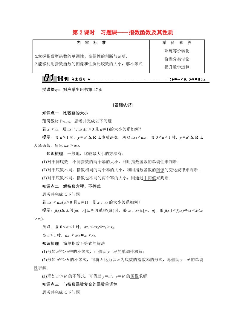 2020_2021学年高中数学第三章指数函数和对数函数3.3第2课时习题课_指数函数及其性质学案含解析北师大版必修1