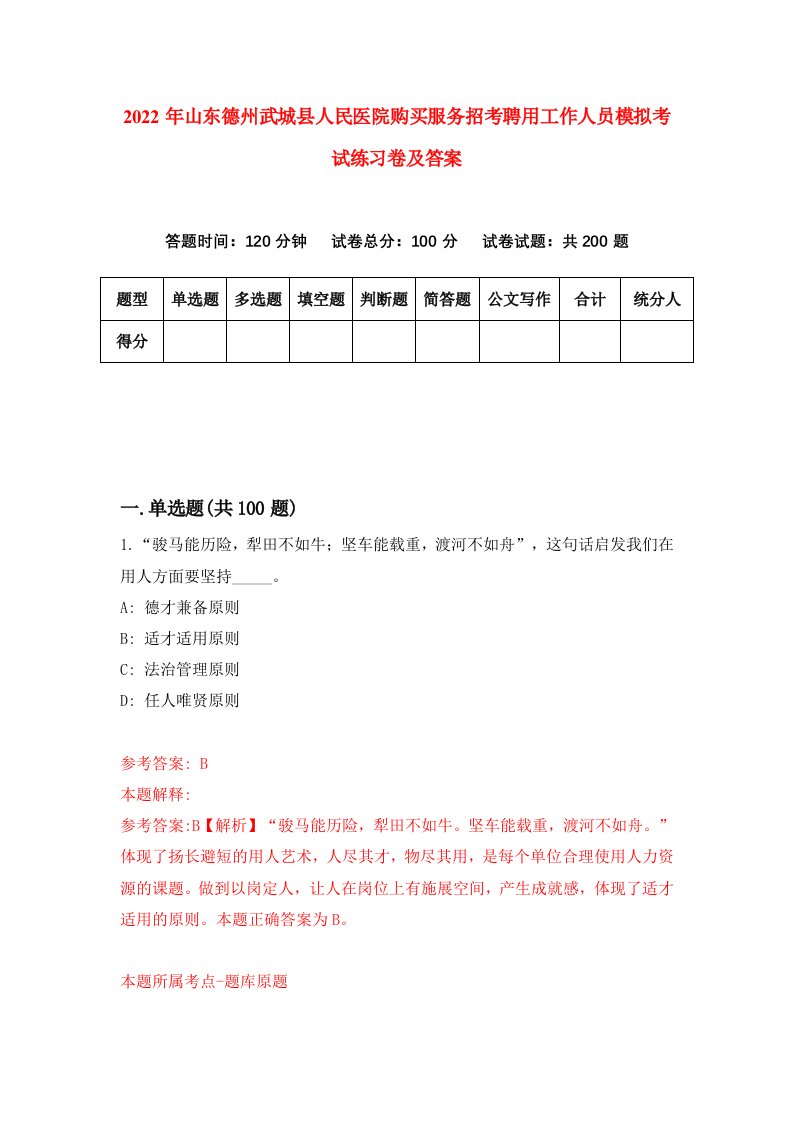 2022年山东德州武城县人民医院购买服务招考聘用工作人员模拟考试练习卷及答案第9版