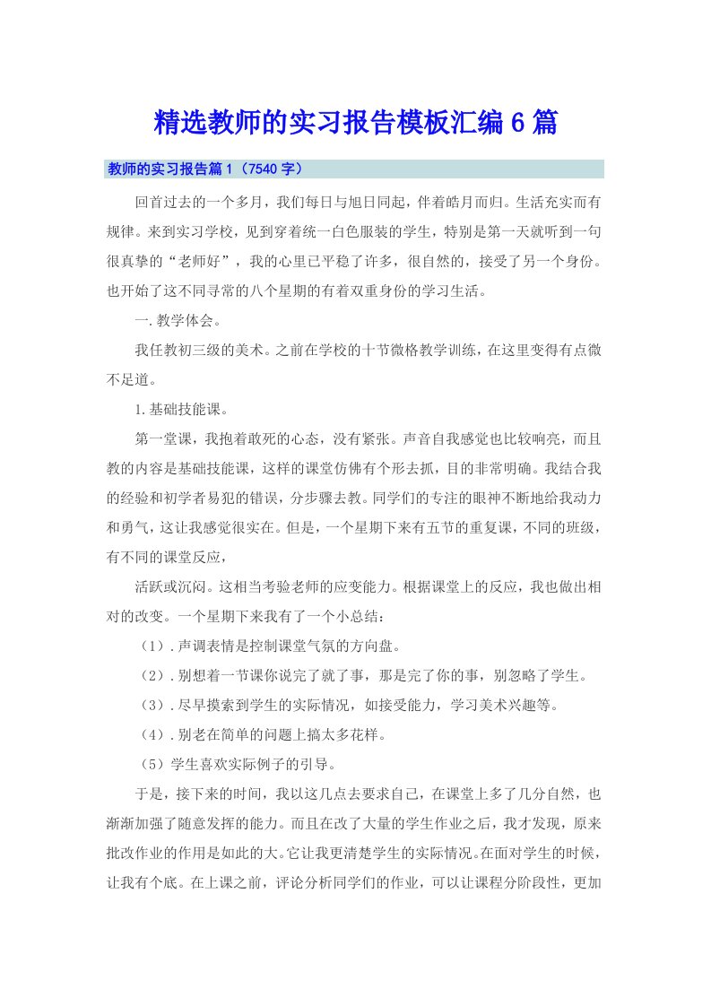 精选教师的实习报告模板汇编6篇