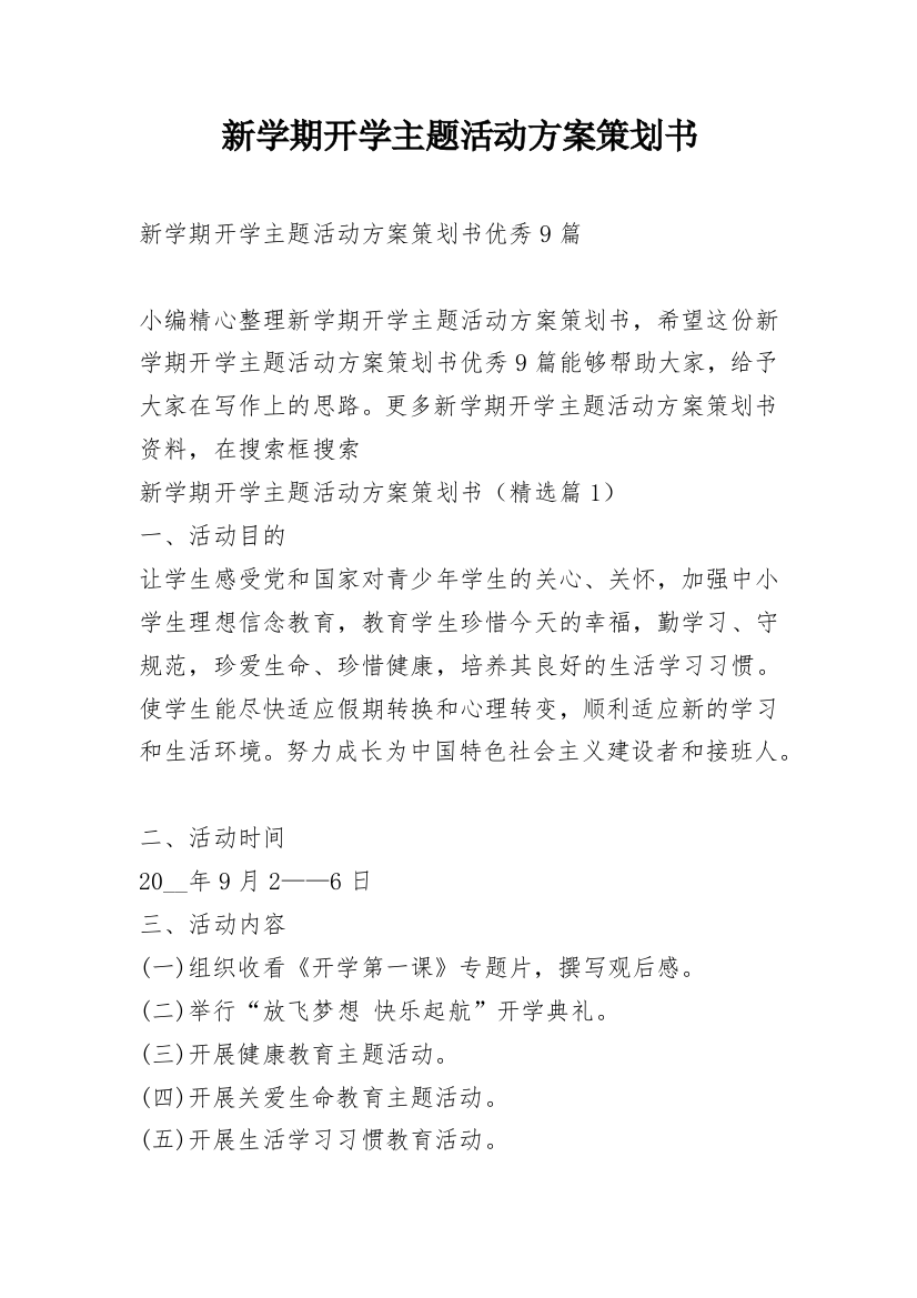 新学期开学主题活动方案策划书