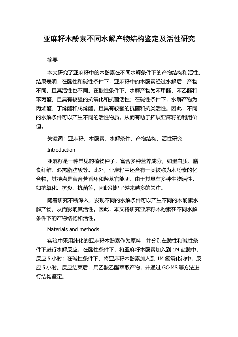 亚麻籽木酚素不同水解产物结构鉴定及活性研究