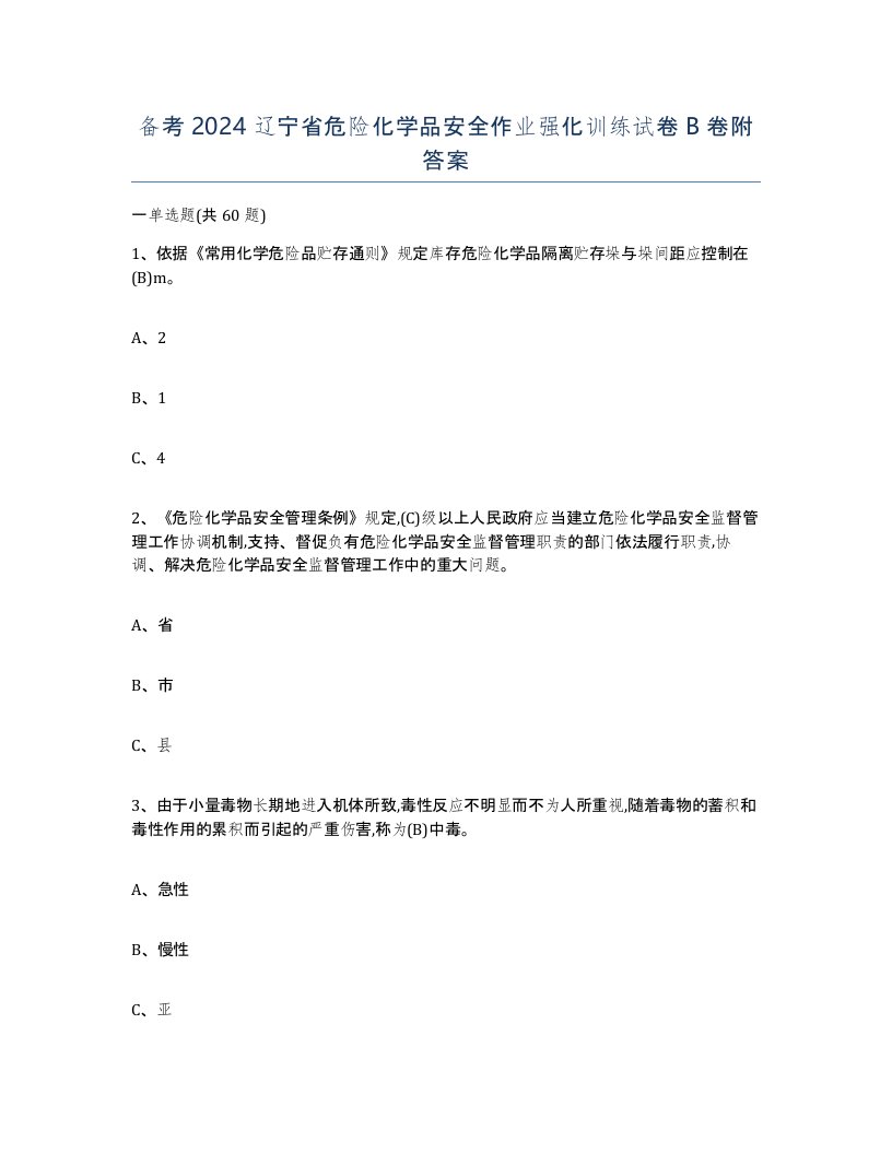 备考2024辽宁省危险化学品安全作业强化训练试卷B卷附答案