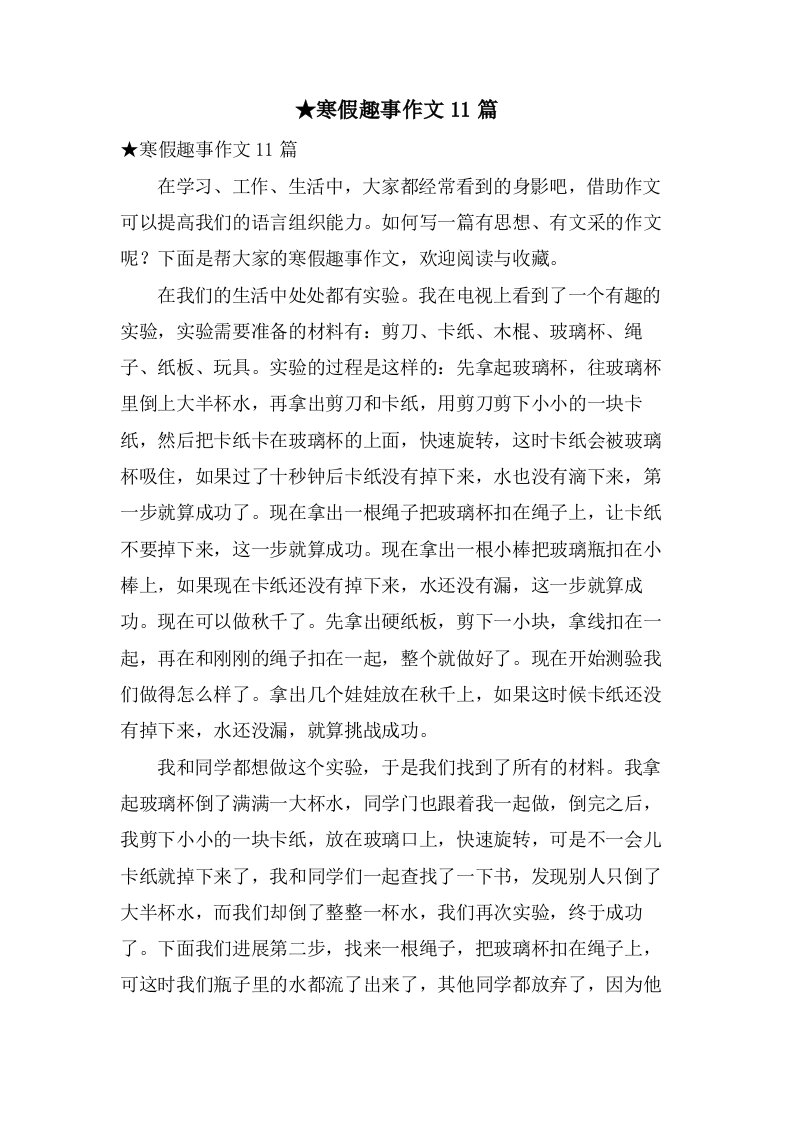 寒假趣事作文11篇