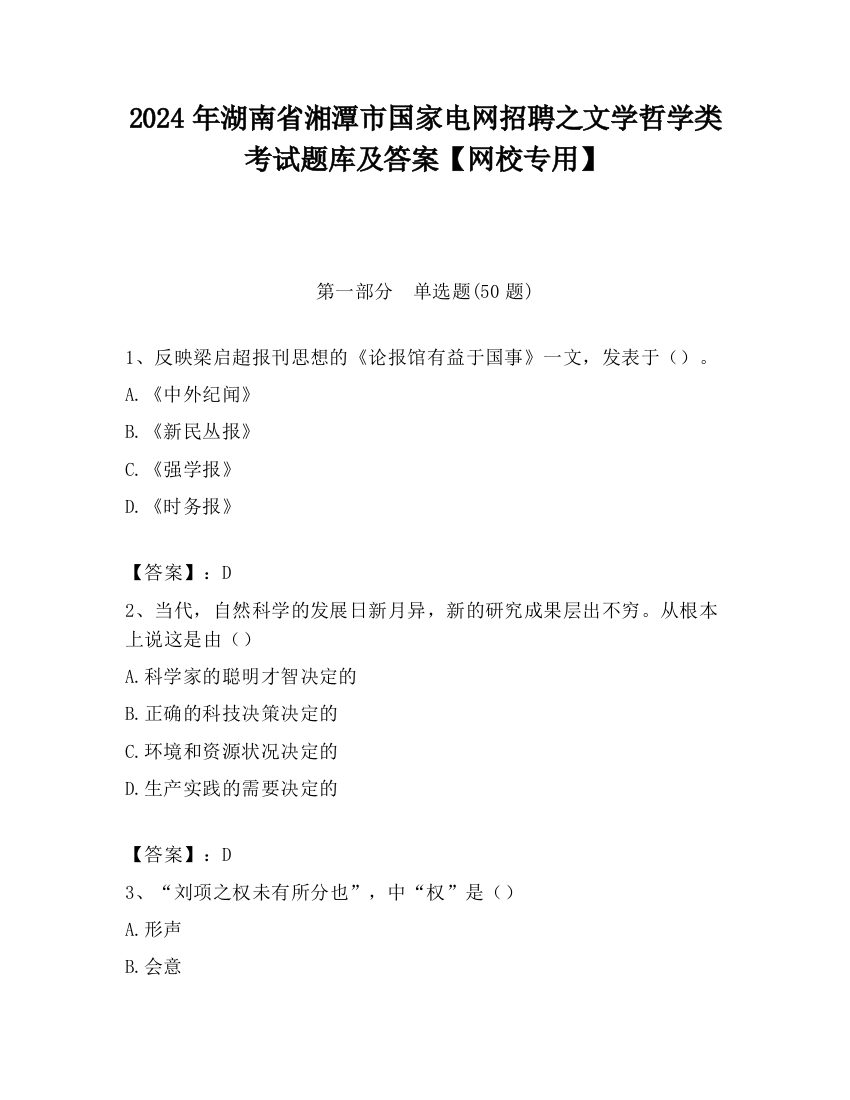 2024年湖南省湘潭市国家电网招聘之文学哲学类考试题库及答案【网校专用】