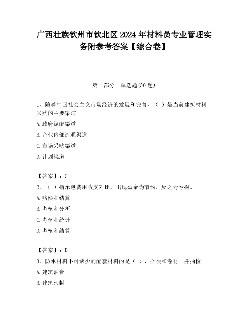 广西壮族钦州市钦北区2024年材料员专业管理实务附参考答案【综合卷】