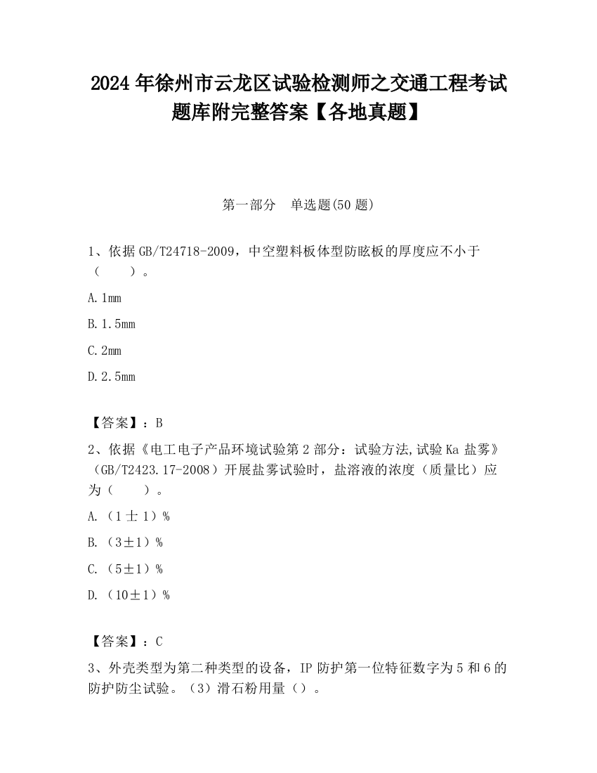 2024年徐州市云龙区试验检测师之交通工程考试题库附完整答案【各地真题】