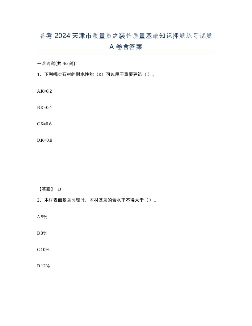 备考2024天津市质量员之装饰质量基础知识押题练习试题A卷含答案