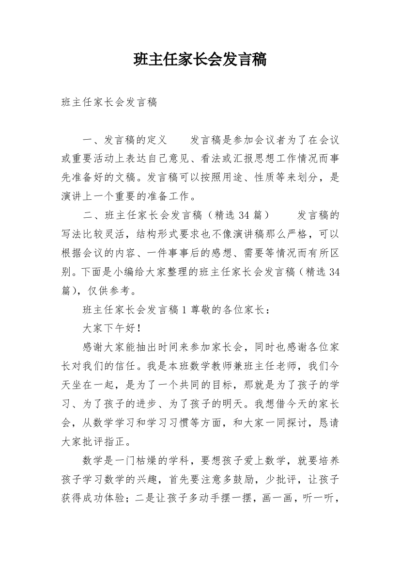 班主任家长会发言稿_8