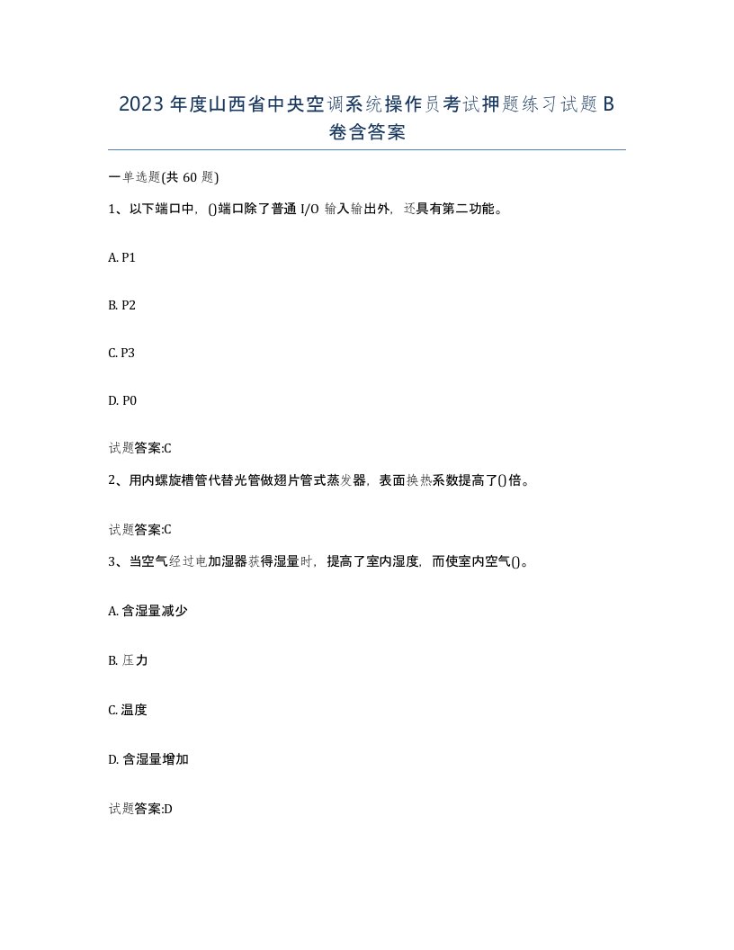 2023年度山西省中央空调系统操作员考试押题练习试题B卷含答案