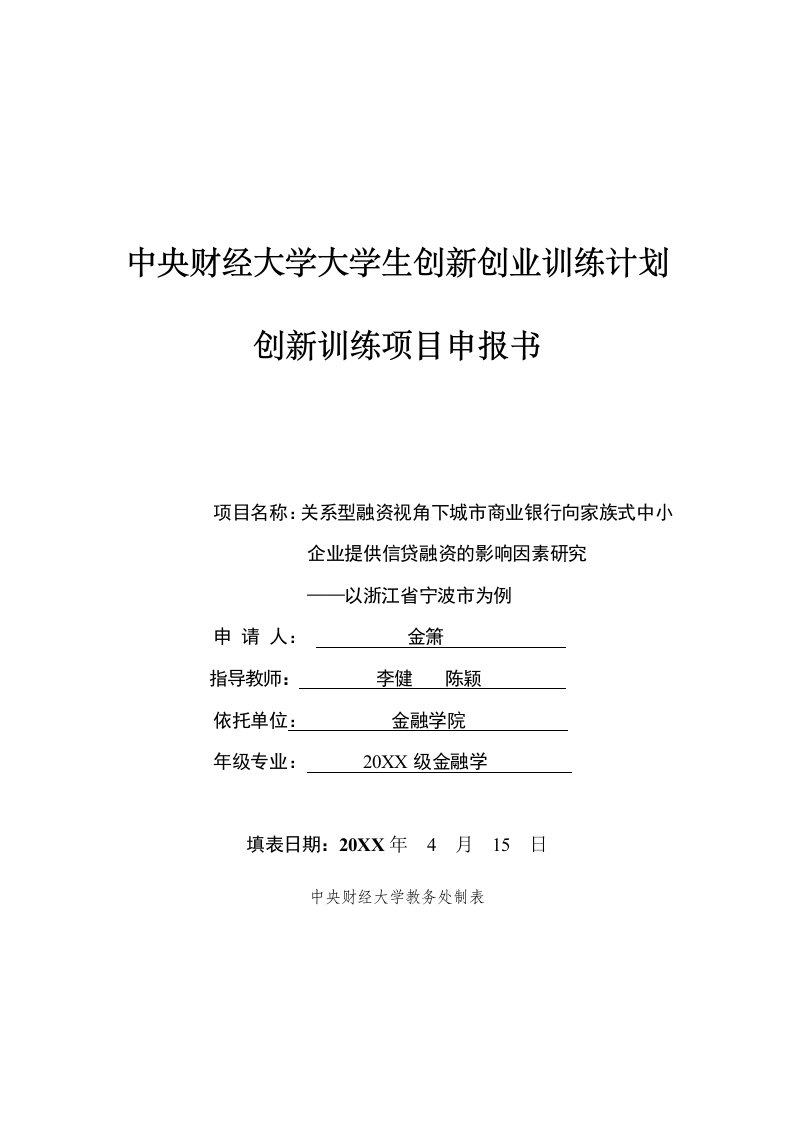 家族企业-国家级关系型融资视角下城市商业银行向家族式中小企业