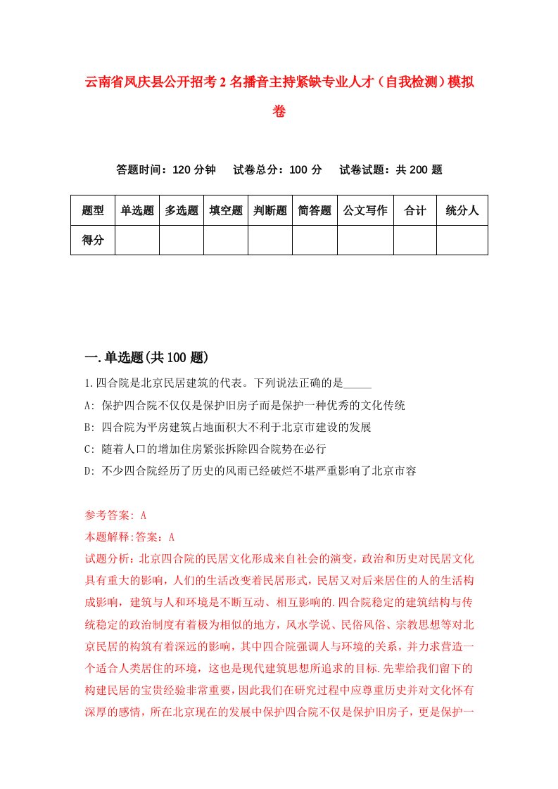 云南省凤庆县公开招考2名播音主持紧缺专业人才自我检测模拟卷5