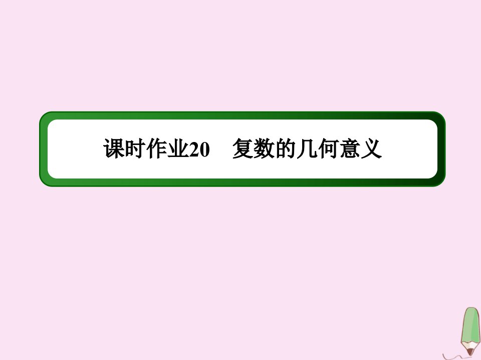 高中数学第三章数系的扩充与复数的引入课时作业203.1.2复数的几何意义课件新人教A版选修2_2