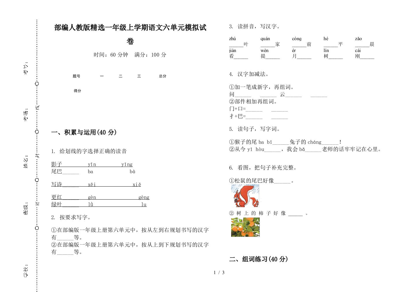 部编人教版精选一年级上学期语文六单元模拟试卷