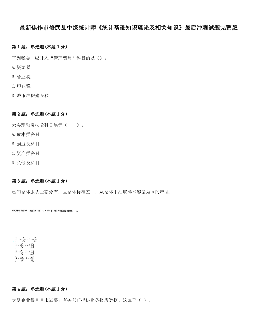 最新焦作市修武县中级统计师《统计基础知识理论及相关知识》最后冲刺试题完整版