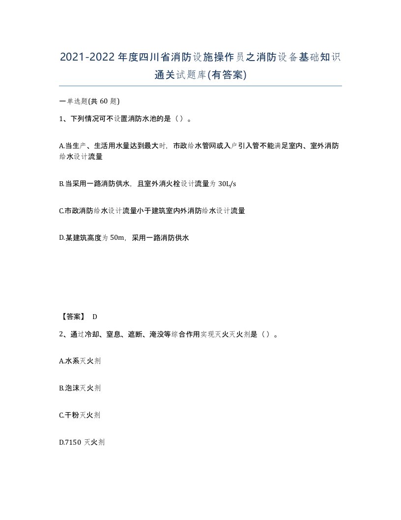 2021-2022年度四川省消防设施操作员之消防设备基础知识通关试题库有答案