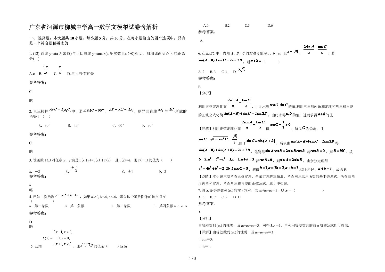 广东省河源市柳城中学高一数学文模拟试卷含解析