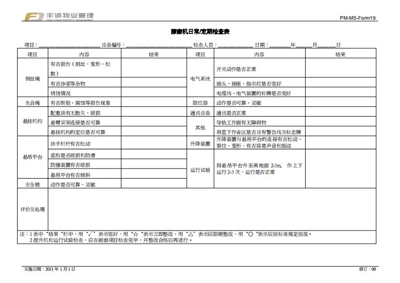 PM-MS-Form19-擦窗机日常定期检查表