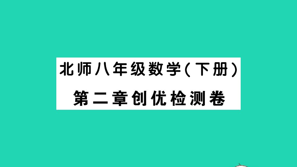 八年级数学下册第二章一元一次不等式与一元一次不等式组检测卷课件新版北师大版