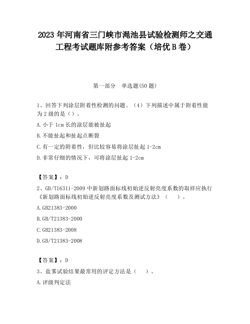 2023年河南省三门峡市渑池县试验检测师之交通工程考试题库附参考答案（培优B卷）