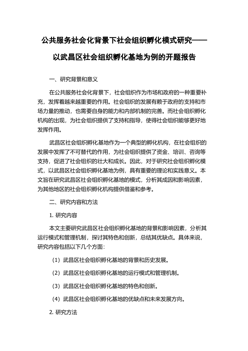 公共服务社会化背景下社会组织孵化模式研究——以武昌区社会组织孵化基地为例的开题报告