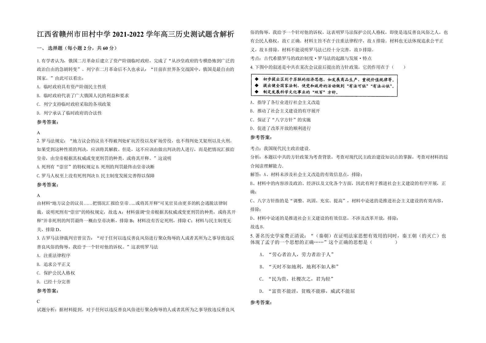 江西省赣州市田村中学2021-2022学年高三历史测试题含解析