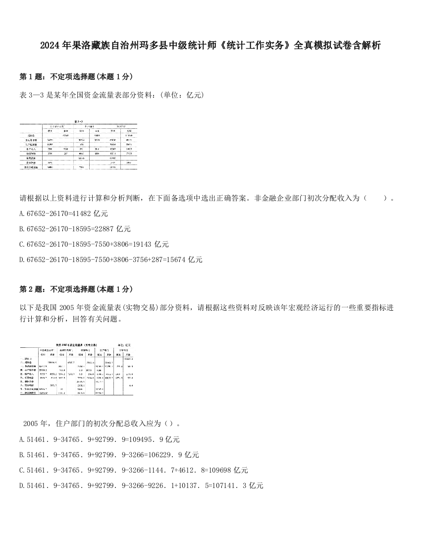 2024年果洛藏族自治州玛多县中级统计师《统计工作实务》全真模拟试卷含解析