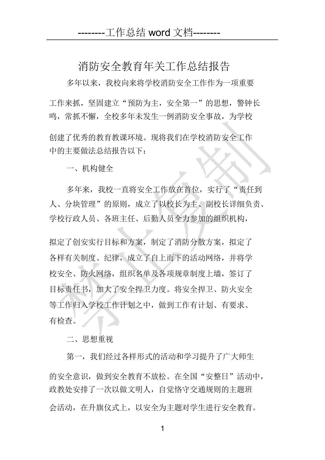 消防安全教育年终工作总结报告