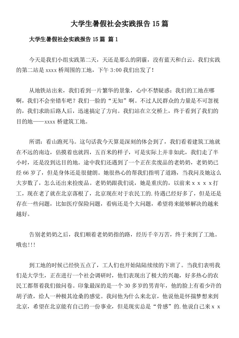 大学生暑假社会实践报告15篇