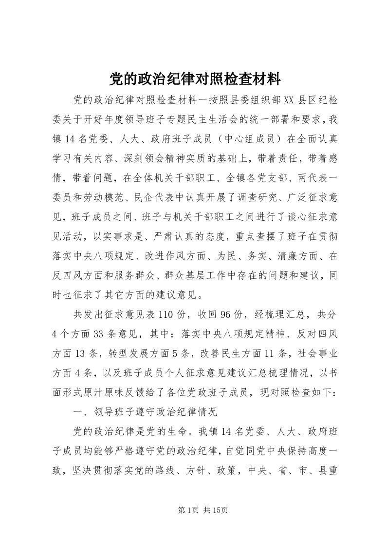 党的政治纪律对照检查材料